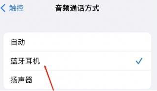 龙门苹果蓝牙维修店分享iPhone设置蓝牙设备接听电话方法