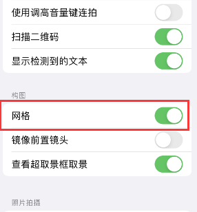 龙门苹果手机维修网点分享iPhone如何开启九宫格构图功能