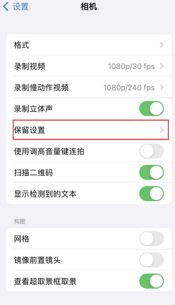 龙门苹果14维修分享如何在iPhone 14 机型中保留拍照设置 