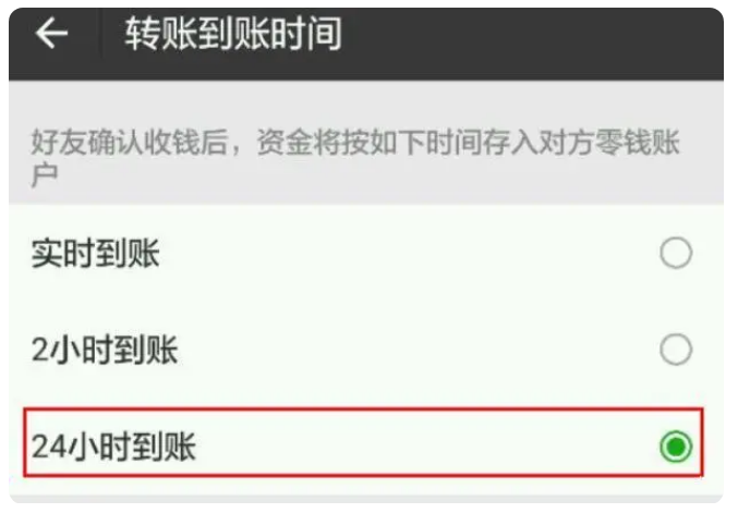 龙门苹果手机维修分享iPhone微信转账24小时到账设置方法 