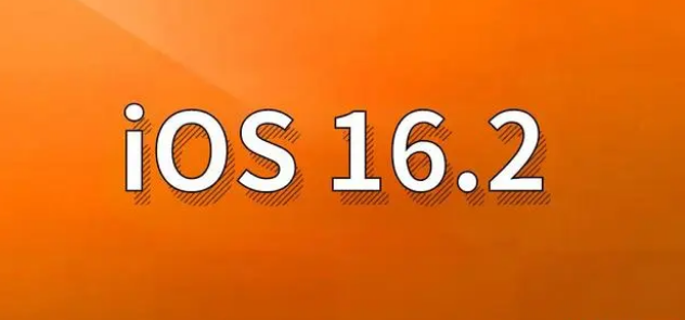 龙门苹果手机维修分享哪些机型建议升级到iOS 16.2版本 