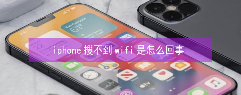 龙门苹果13维修分享iPhone13搜索不到wifi怎么办 